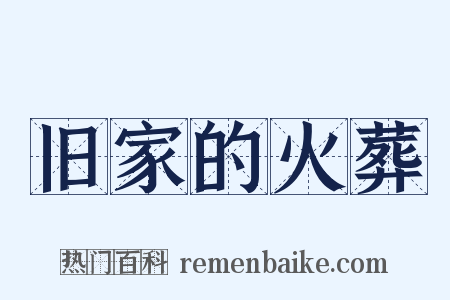 旧家的火葬是什么意思的图片
